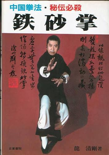 鉄砂掌 中国拳法・必殺秘伝 鉄砂掌: 中国拳法・秘伝必殺 | 龍 清剛 |本 | 通販 | Amazon